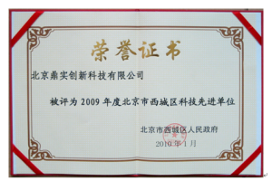 祝贺鼎实创新荣获2009年度北京西城区科技先进单位称号