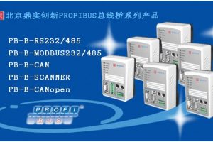 鼎实创新PROFIBUS总线桥系列产品被批准编入“自主创新产品政府采购目录”
