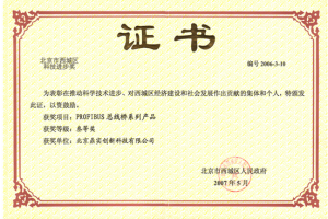 荣获《北京市西城区科学技术进步奖》