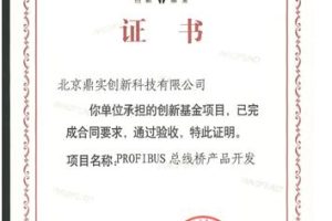 PROFIBUS总线桥产品开发荣获创新基金证书