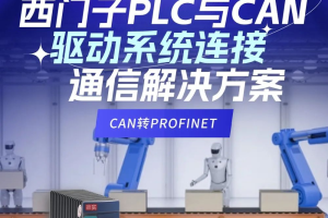 AGV行业西门子PLC与CAN驱动系统连接通信解决方案